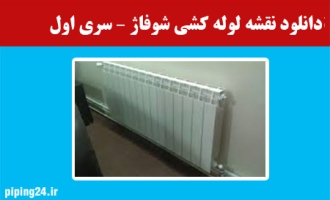 دانلود نقشه لوله کشی شوفاژ – سری اول 