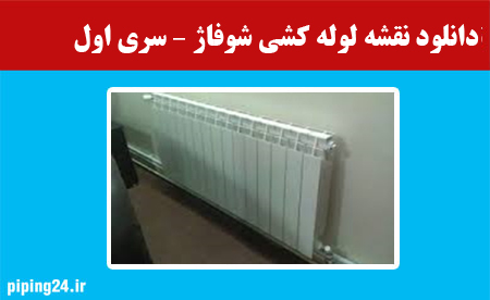 دانلود نقشه لوله کشی شوفاژ – سری اول