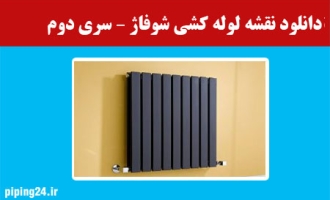 دانلود نقشه لوله کشی شوفاژ – سری دوم 