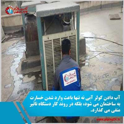 دلایل آب دادن کولر آبی و روش رفع آن 1