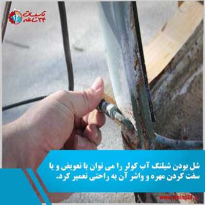 دلایل آب دادن کولر آبی و روش رفع آن 2