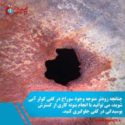 دلایل آب دادن کولر آبی و روش رفع آن 3