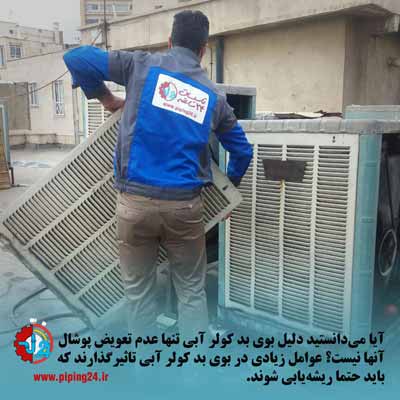 دلایل بوی بد کولر آبی و روش رفع بوی نامطبوع آن 1