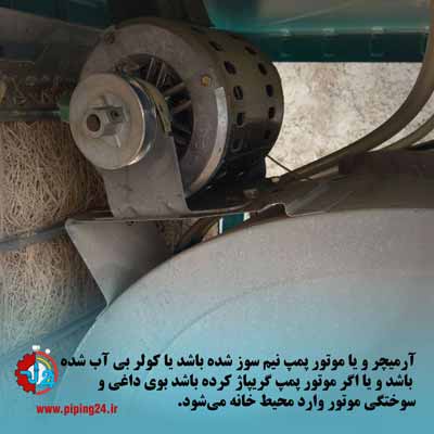 دلایل بوی بد کولر آبی و روش رفع بوی نامطبوع آن 5