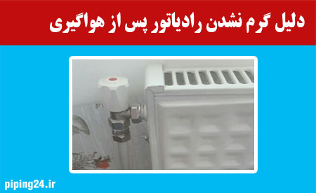 دلیل گرم نشدن رادیاتور پس از هوا گیری