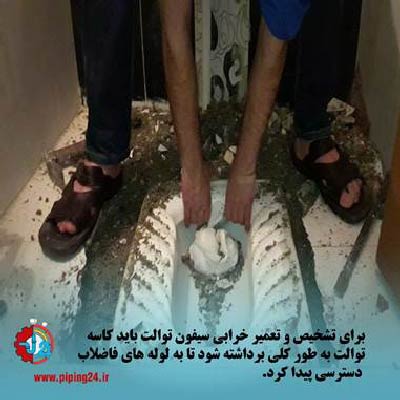 راه خلاصی از بوی بد چاه توالت 1