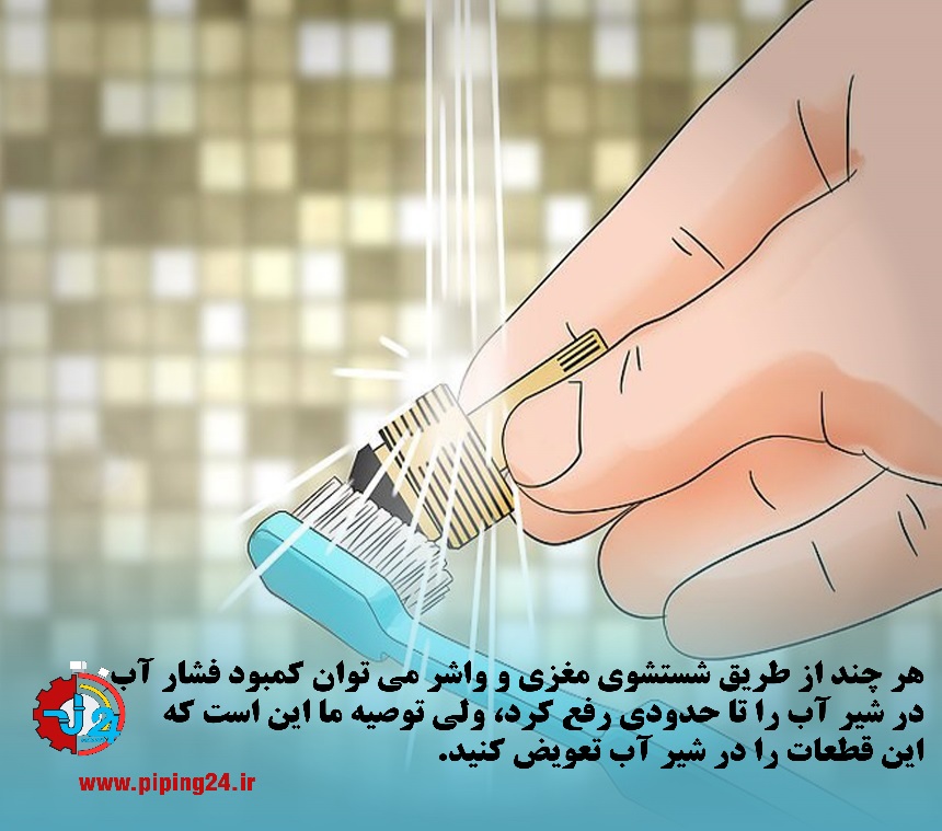 راه های افزایش فشار آب در منزل 8