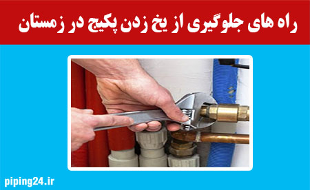 راه های جلوگیری از یخ زدن پکیج در زمستان