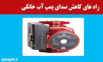راه های کاهش صدای پمپ آب خانگی 