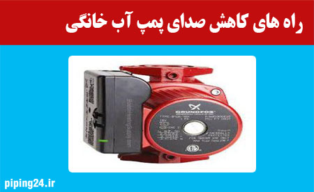 راه های کاهش صدای پمپ آب خانگی