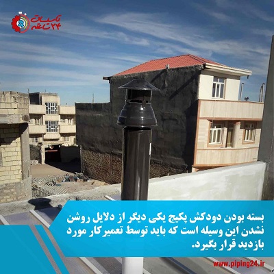 دودکش پکیج
