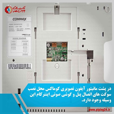 راهنمای جامع نصب آیفون تصویری کوماکسآموزش 4