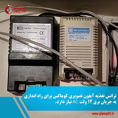 راهنمای جامع نصب آیفون تصویری کوماکسآموزش 5