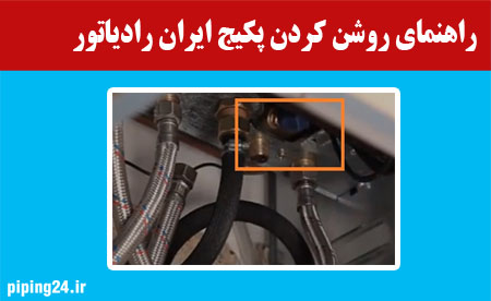 راهنمای روشن کردن پکیج ایران رادیاتور