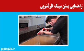 راهنمای نصب سینک ظرفشویی  