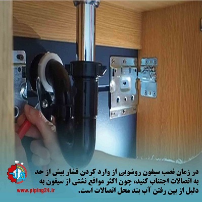 راهنمای نصب و تعویض سیفون روشویی9