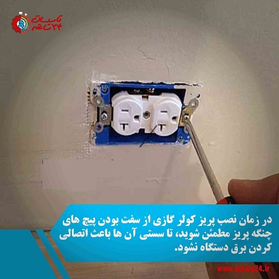 راهنمای نصب پریز کولر گازی6