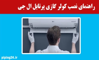 راهنمای نصب کولر گازی ال جی 