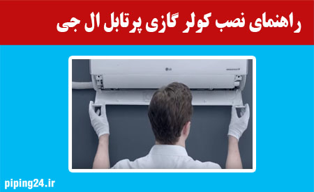 راهنمای نصب کولر گازی ال جی