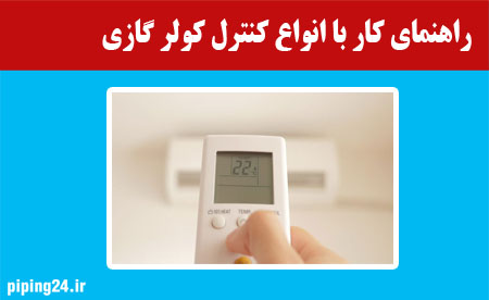 راهنمای کار با انواع کنترل کولر گازی