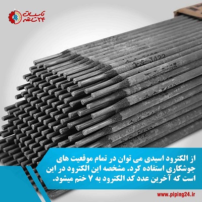 راهنمای کامل انواع الکترود جوشکاری 7