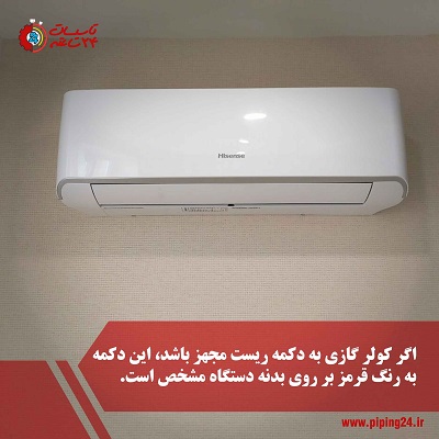 راهنمای کامل ریست کردن کولر گازی 1