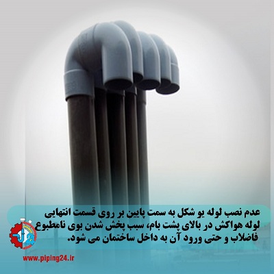 رفع بوی فاضلاب پشت بام1
