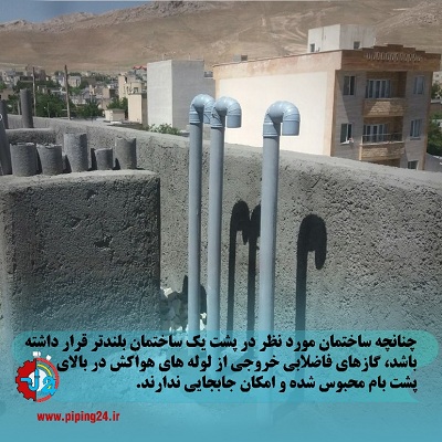 رفع بوی فاضلاب پشت بام2