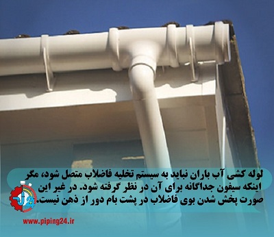 رفع بوی فاضلاب پشت بام3