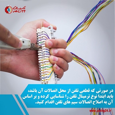 رفع خرابی سیم کشی و اتصالات تلفن 2