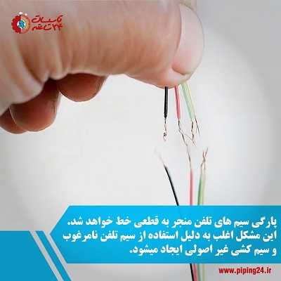 رفع خرابی سیم کشی و اتصالات تلفن 3