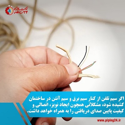 رفع خرابی سیم کشی و اتصالات تلفن 4