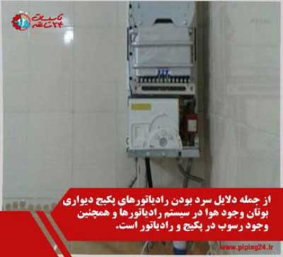رفع عیب و تعمیر پکیج دیواری بوتان0 1