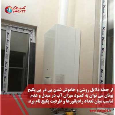 رفع عیب و تعمیر پکیج دیواری بوتان0 5