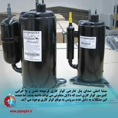 رفع مشکل صدای زیاد کمپرسور کولر گازی 1