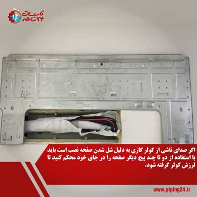 رفع مشکل صدای پنل کولرگازی 2