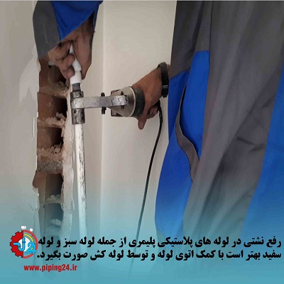 رفع نشتی لوله آب با کمک چسب و نوار آب بندی10