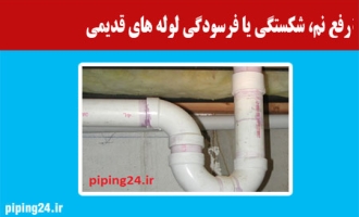 رفع نم، شکستگی یا فرسودگی لوله های قدیمی 