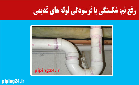 رفع نم، شکستگی یا فرسودگی لوله های قدیمی