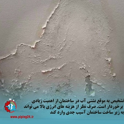 رفع نم شکستگی یا فرسودگی لوله های قدیمی 1