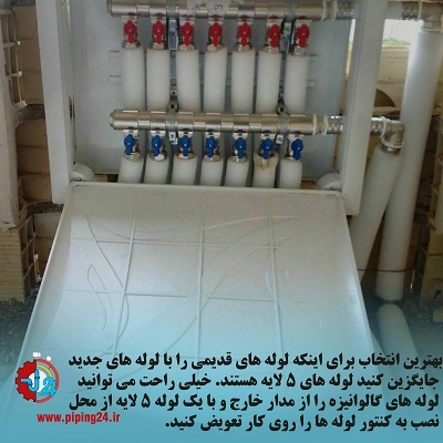 رفع نم شکستگی یا فرسودگی لوله های قدیمی 7