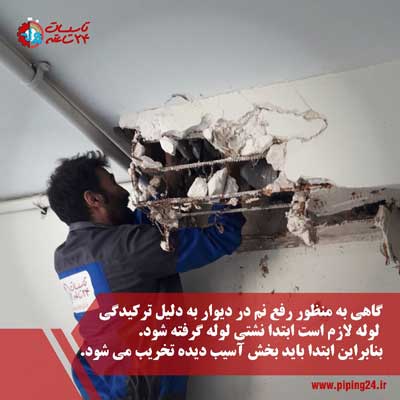 رفع نم و رطوبت دیوار 1