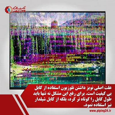 رفع نویز و ایراد تصویر در سیم کشی تلوزیون 1