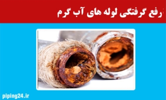 رفع گرفتگی لوله های آب گرم  
