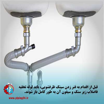 روش باز کردن گرفتگی سینک ظرفشویی 3