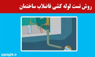 روش تست لوله کشی فاضلاب ساختمان 