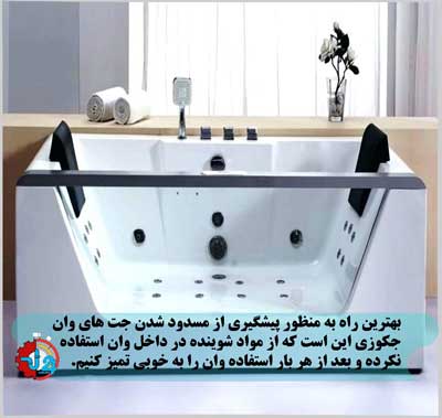 روش تمیز کردن جت های وان جکوزی 2