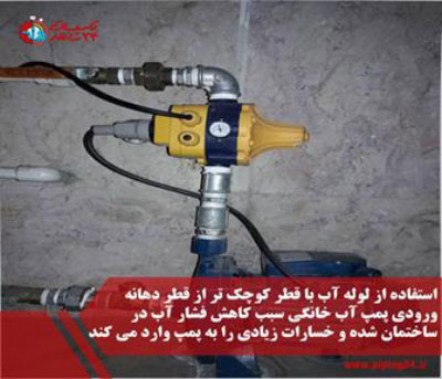 روش نصب پمپ آب خانگی بدون مخزن 1