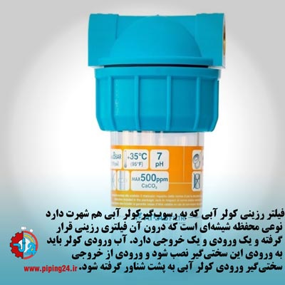 روش های از بین بردن رسوبات کولر آبی 5