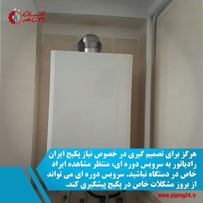 سرویس و تعمیر پکیج ایران رادیاتور در مشهد 1